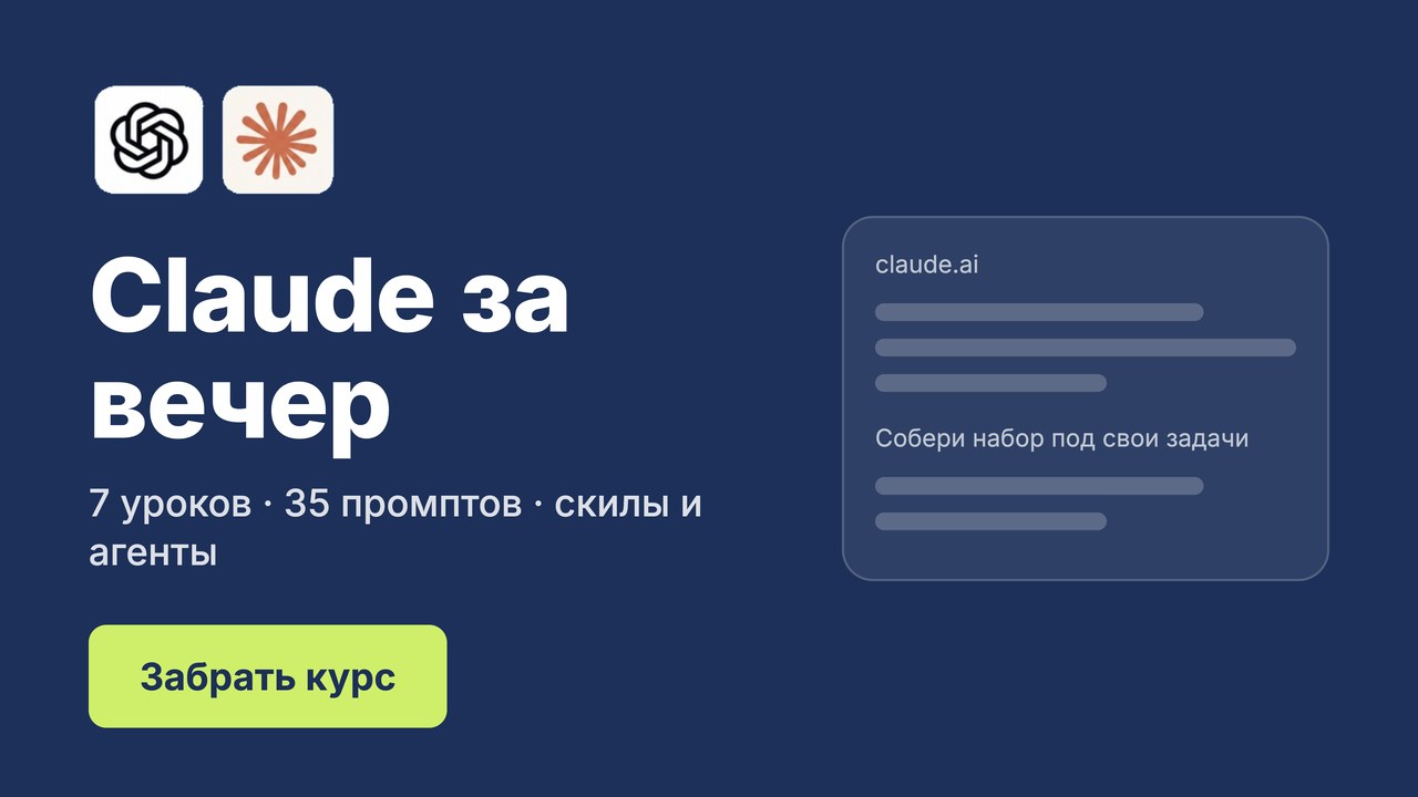 Мини-курс «Claude за вечер»
