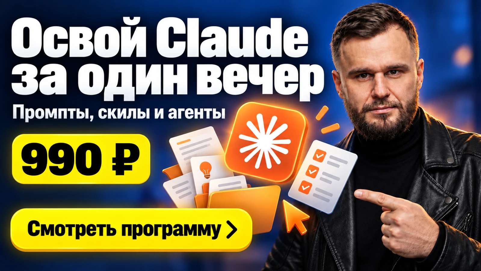 Освой Claude за один вечер. Промпты, скилы и агенты. 990 ₽. Смотреть программу