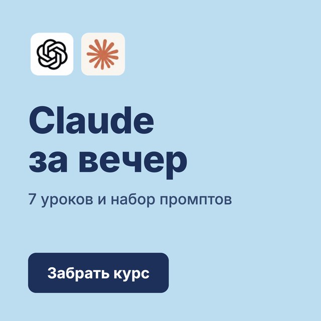 Мини-курс «Claude за вечер»