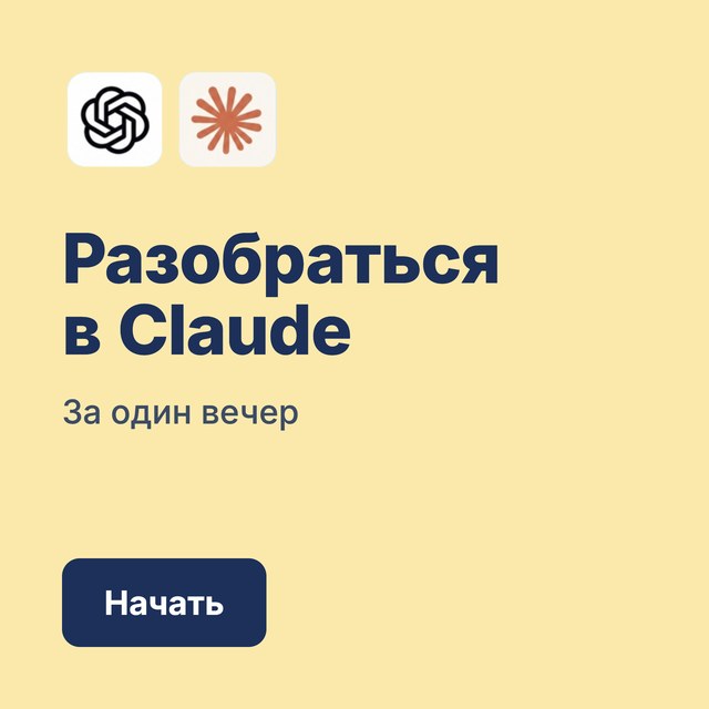 Мини-курс «Claude за вечер»