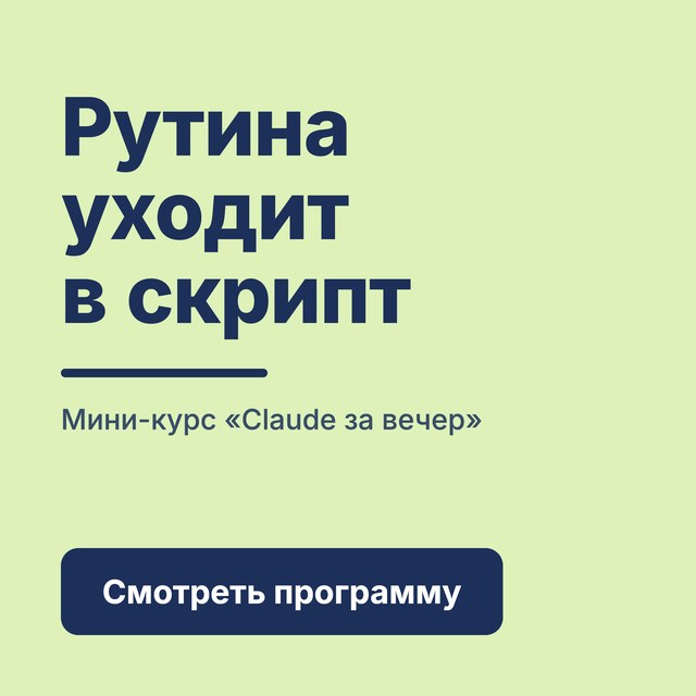 Мини-курс «Claude за вечер»