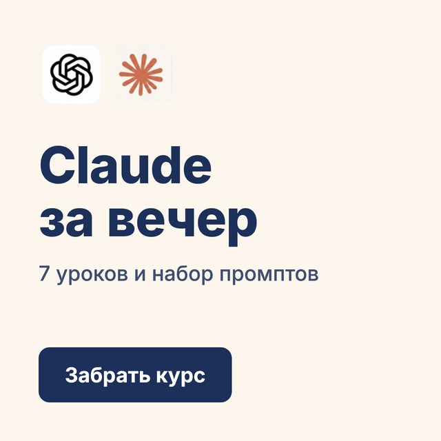 Мини-курс «Claude за вечер»