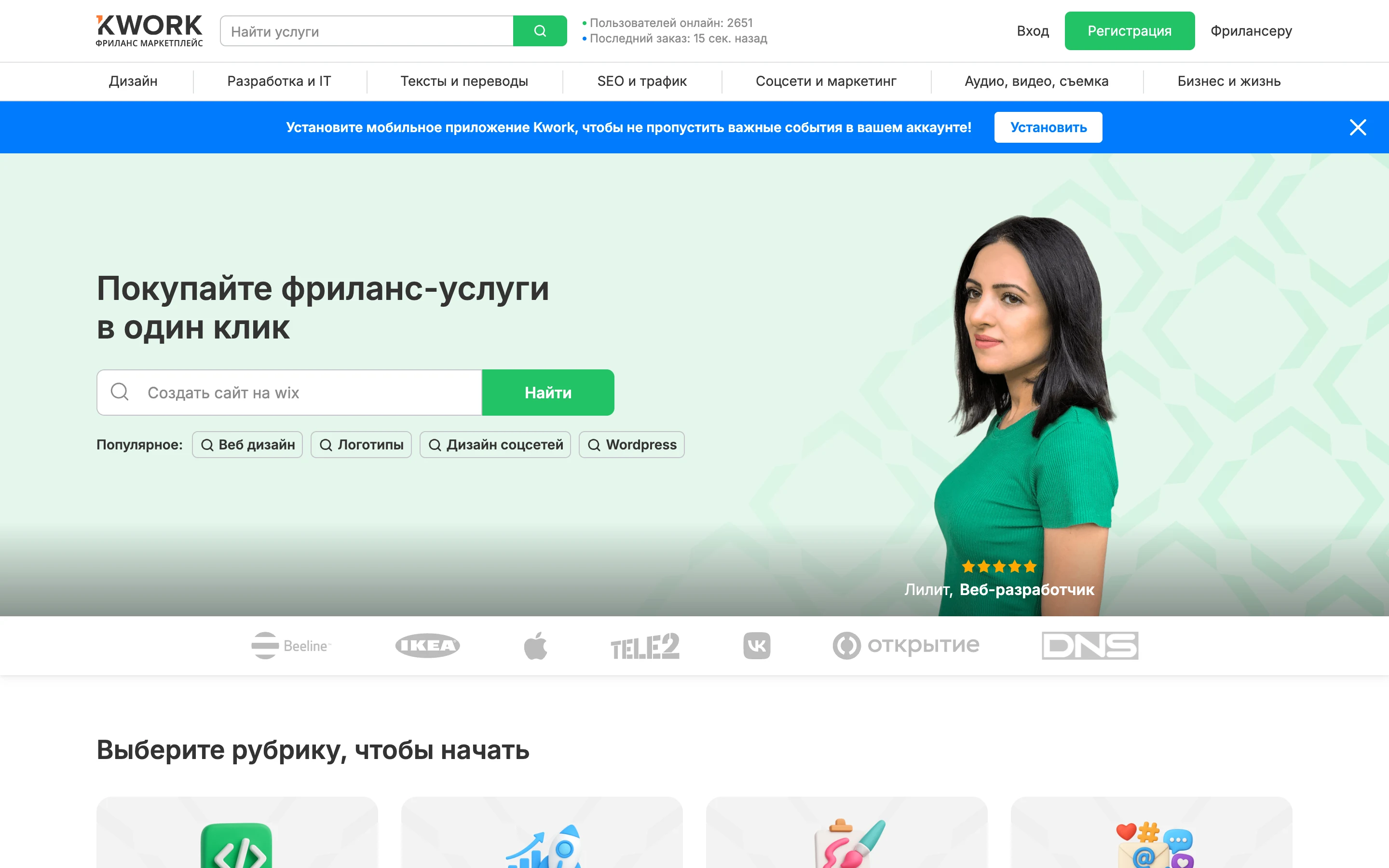 Главная Kwork: витрина фриланс-услуг, рубрики Дизайн, Разработка и IT, Тексты и переводы, счётчик пользователей онлайн