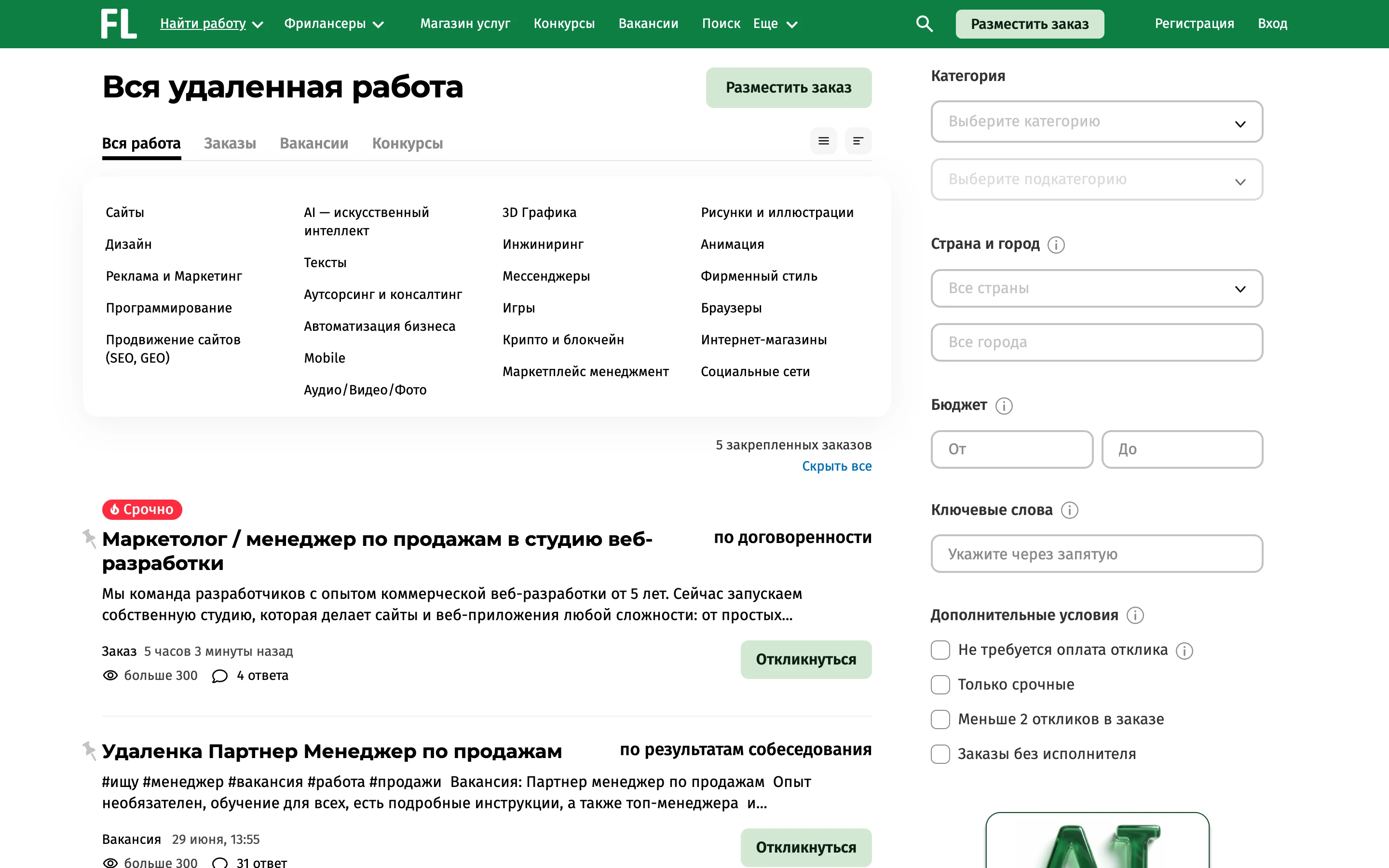 Каталог заказов FL.ru: раздел удалённой работы с категориями, включая AI - искусственный интеллект, Тексты, Автоматизация бизнеса