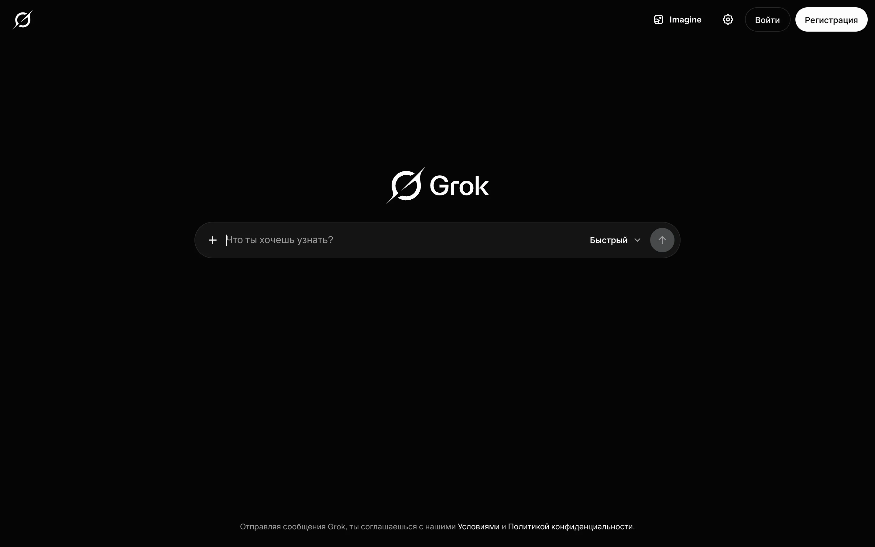 Сайт grok.com на русском языке: поле ввода Что ты хочешь узнать и кнопки Войти и Регистрация