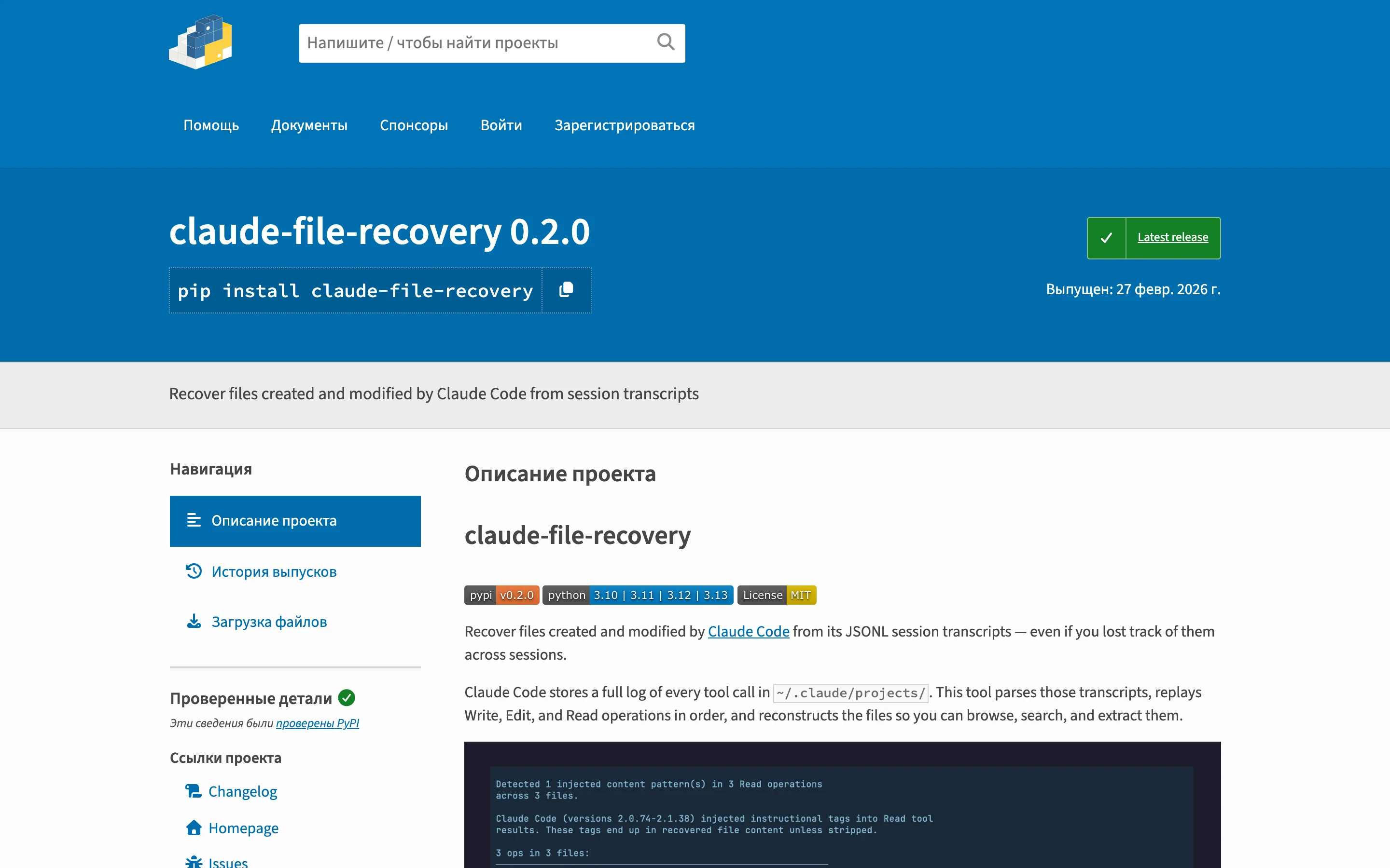 Страница пакета claude-file-recovery на PyPI: команда pip install и описание восстановления файлов из сессий Claude Code