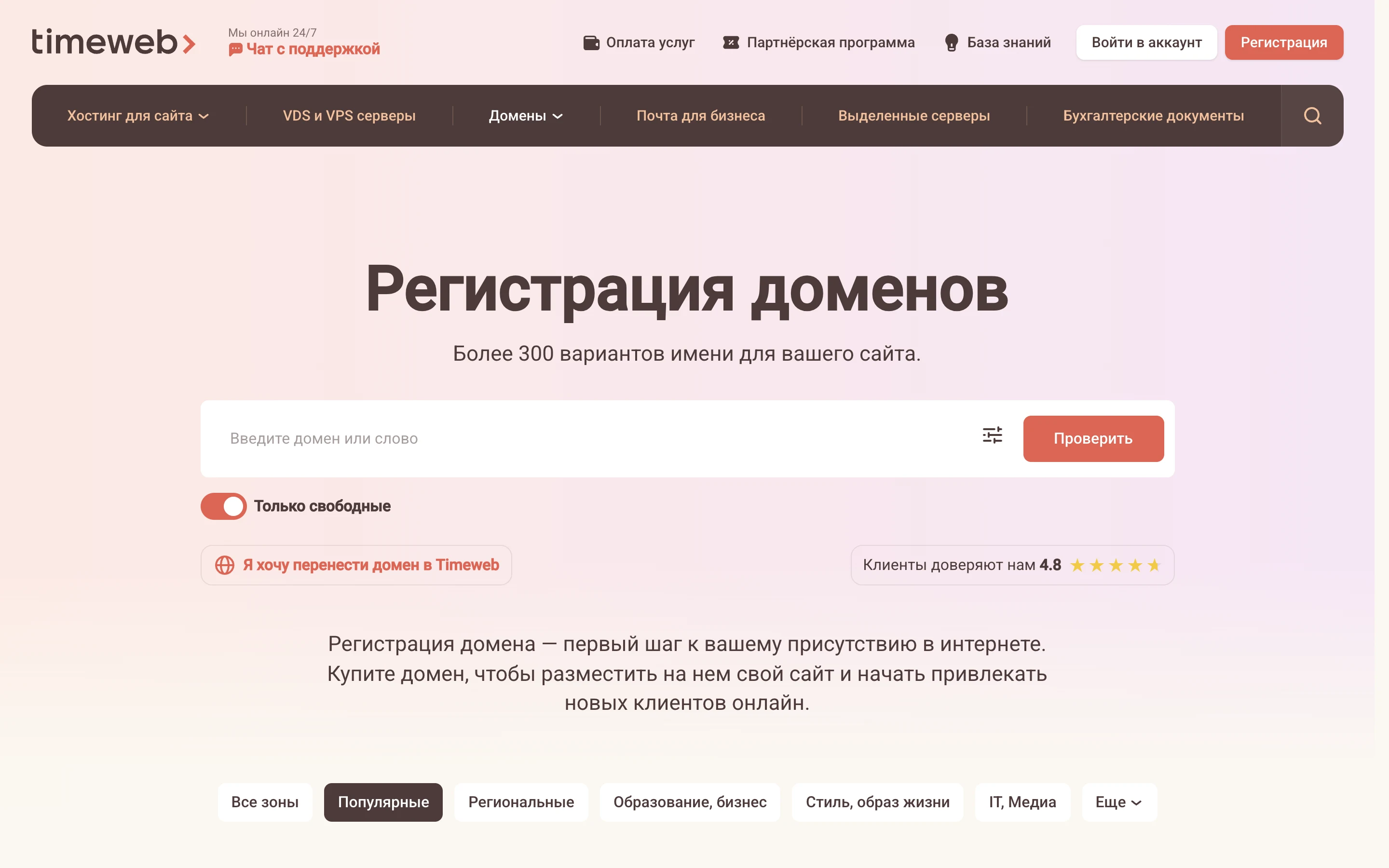 Страница регистрации доменов Timeweb: поле для ввода имени и кнопка Проверить