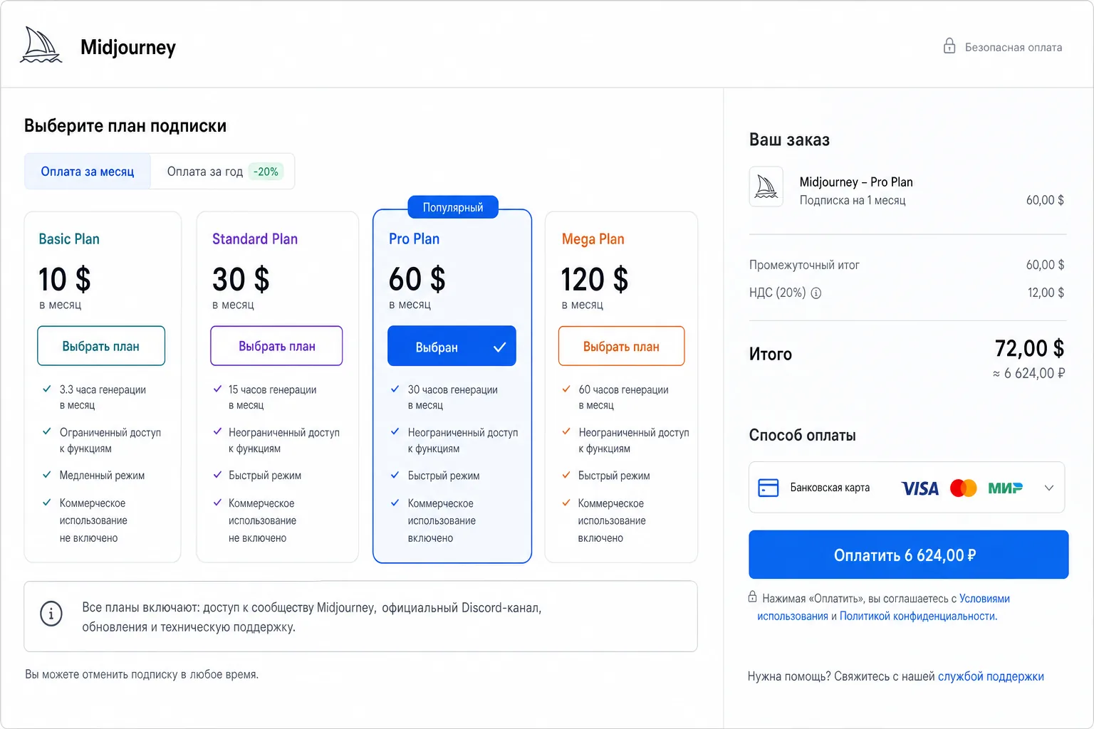 Экран оплаты подписки Midjourney через сервис-посредник на русском: выбор тарифа и сумма в рублях