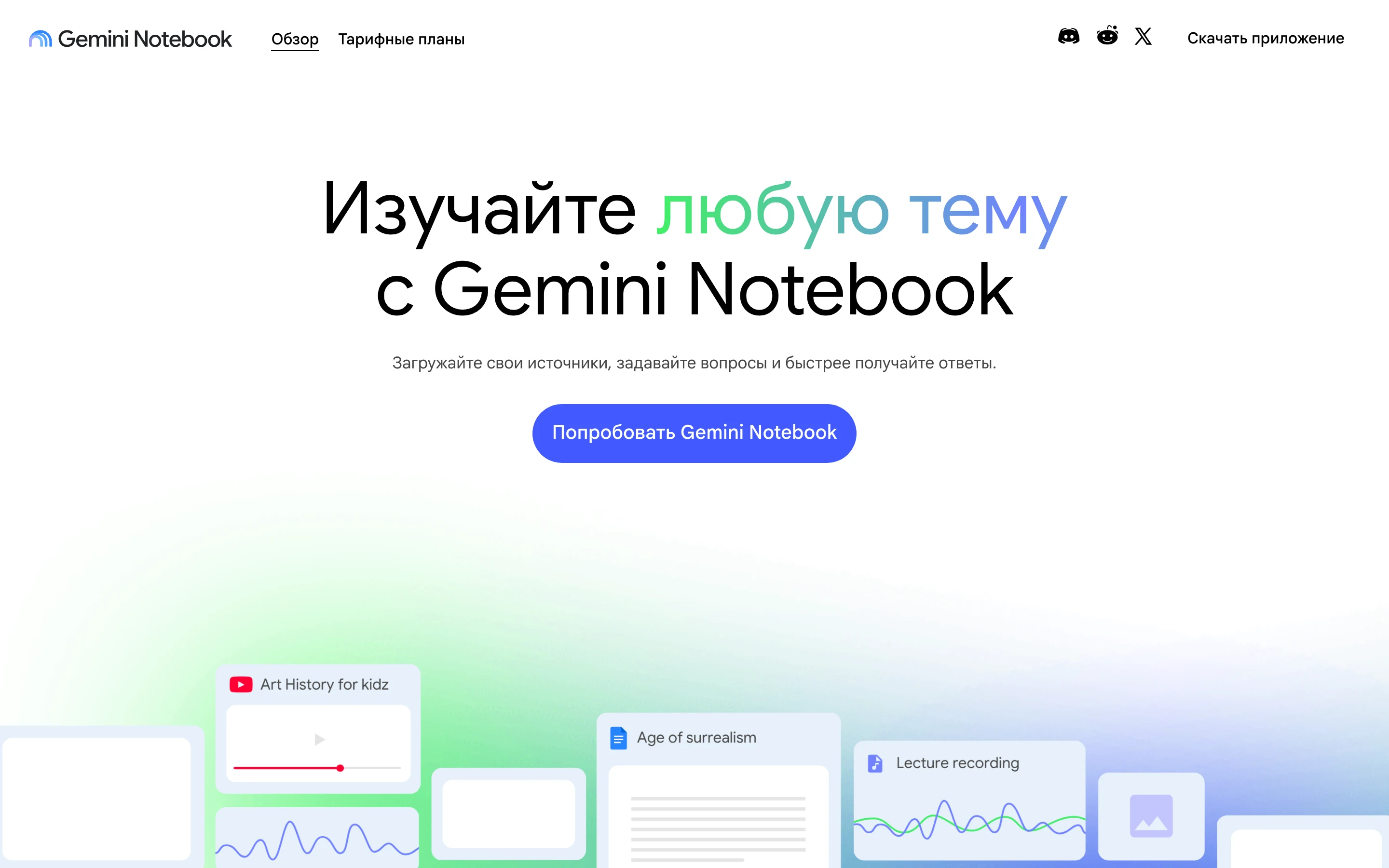 Главная страница Gemini Notebook на русском: заголовок Изучайте любую тему, кнопка Попробовать, внизу карточки источников с видео, документом и аудиозаписью лекции