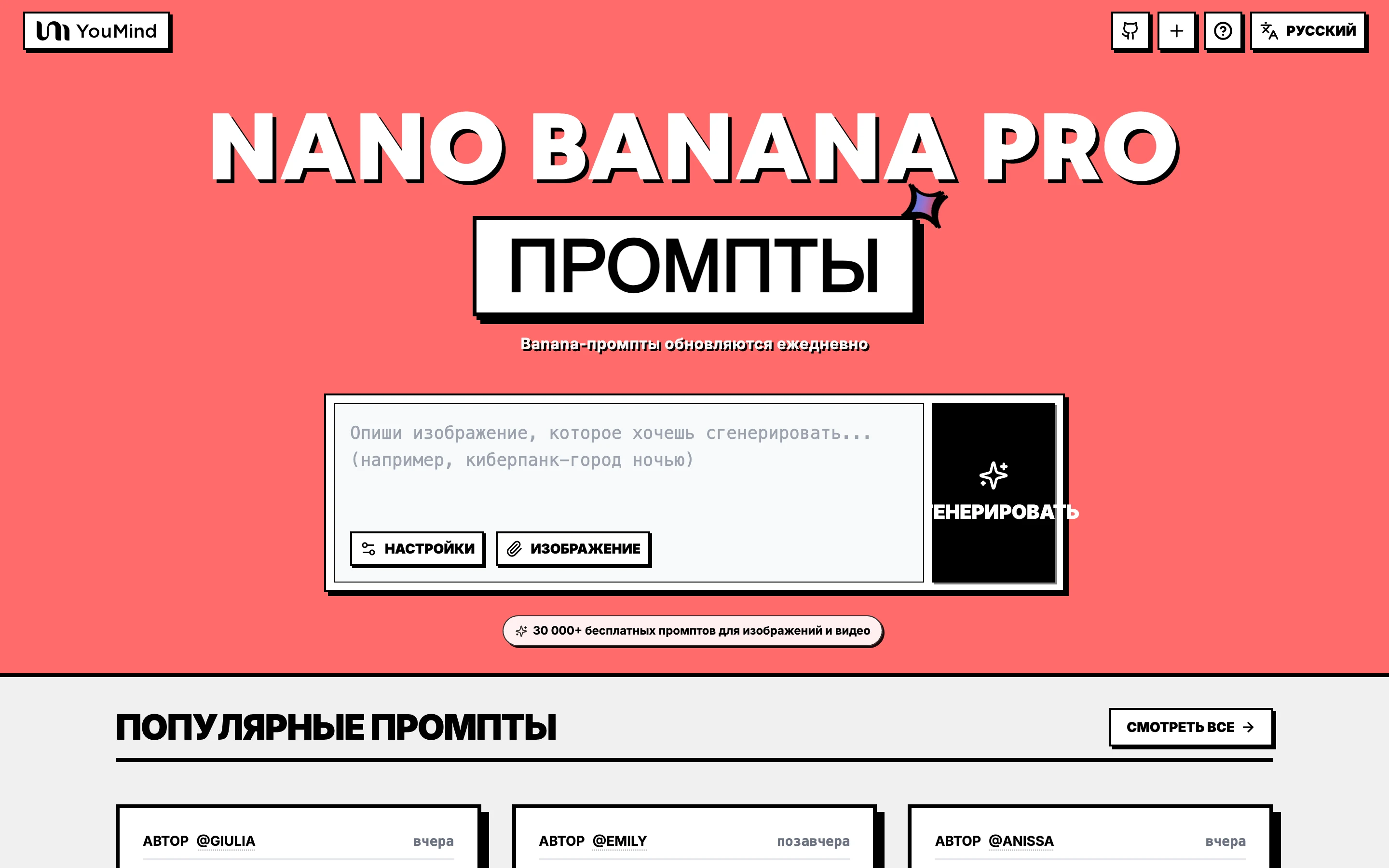 Каталог промптов YouMind для Nano Banana Pro на русском: поле генерации, счётчик 30 000+ бесплатных промптов, лента популярных промптов