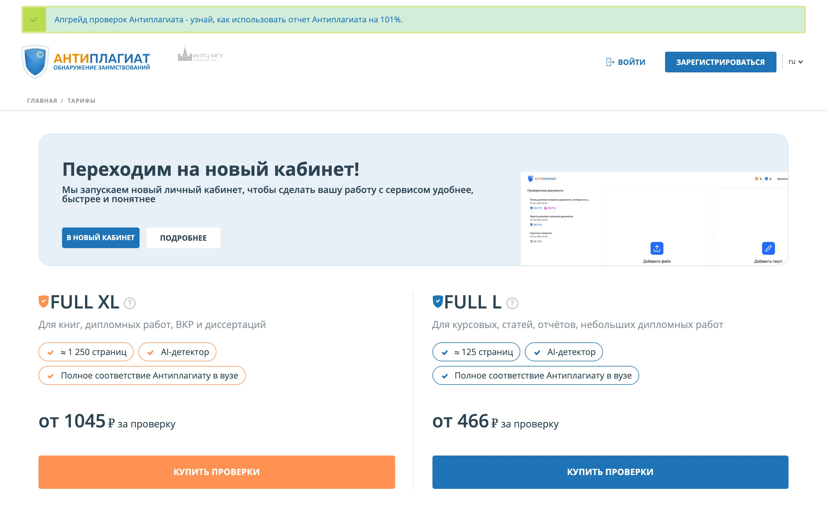 Тарифы сервиса Антиплагиат: планы FULL XL для дипломов и диссертаций и FULL L для курсовых, у обоих в списке функций AI-детектор