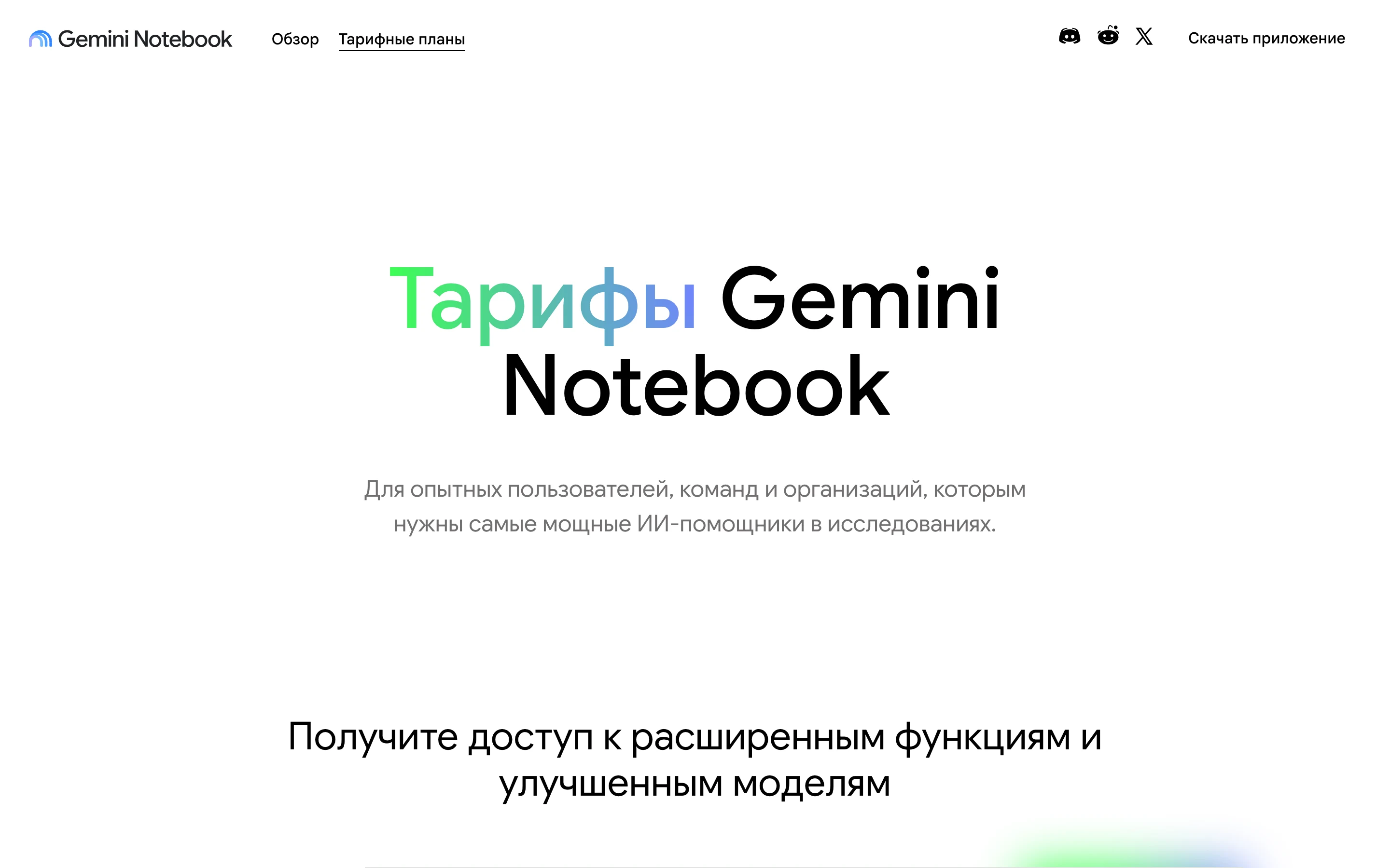 Страница тарифов Gemini Notebook (NotebookLM) на русском языке с заголовком про доступ к расширенным функциям