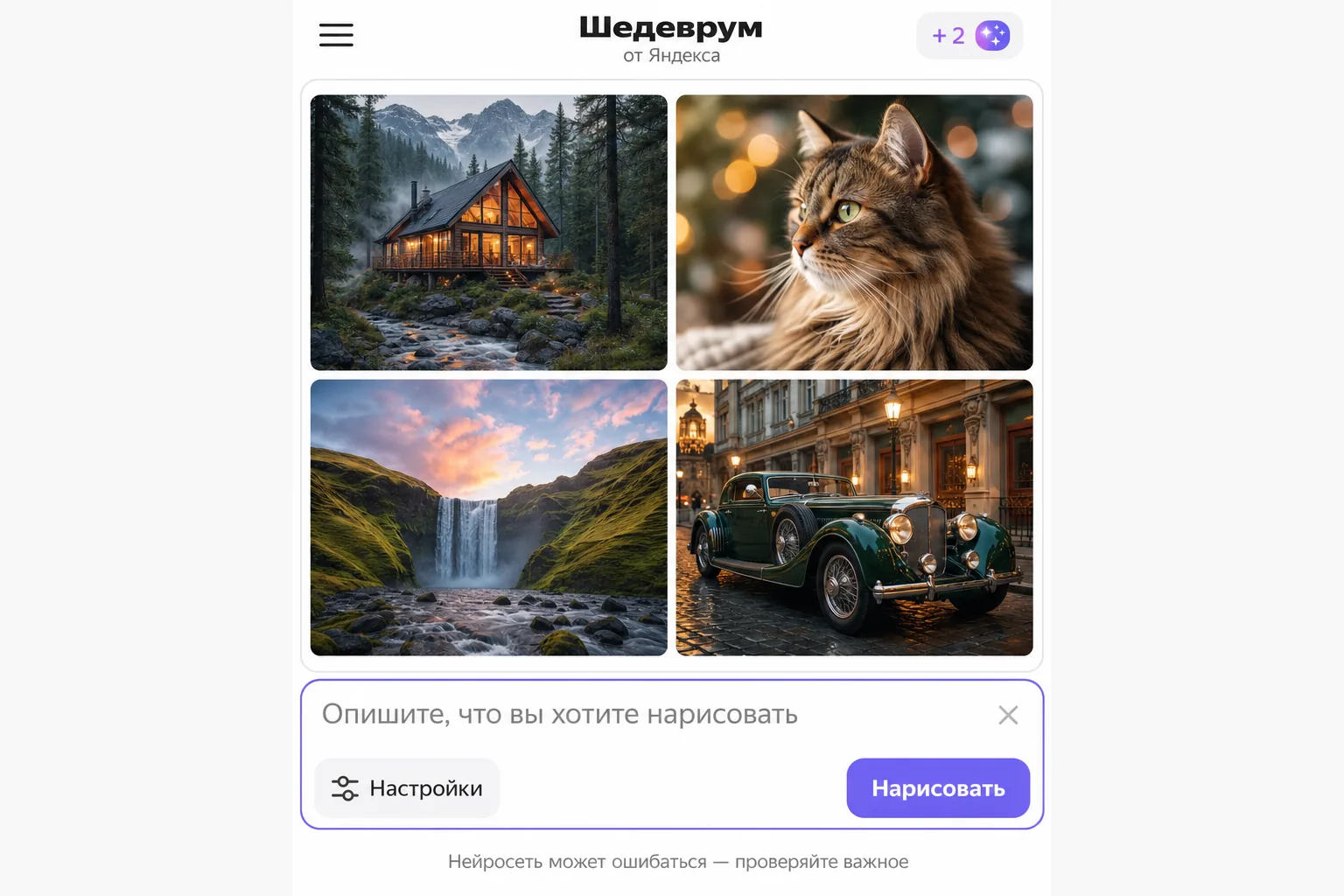Интерфейс Шедеврума с полем ввода описания и сгенерированными картинками