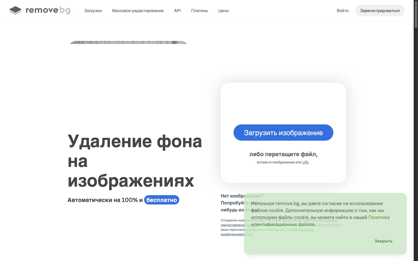 Главная страница remove.bg на русском с кнопкой загрузки изображения