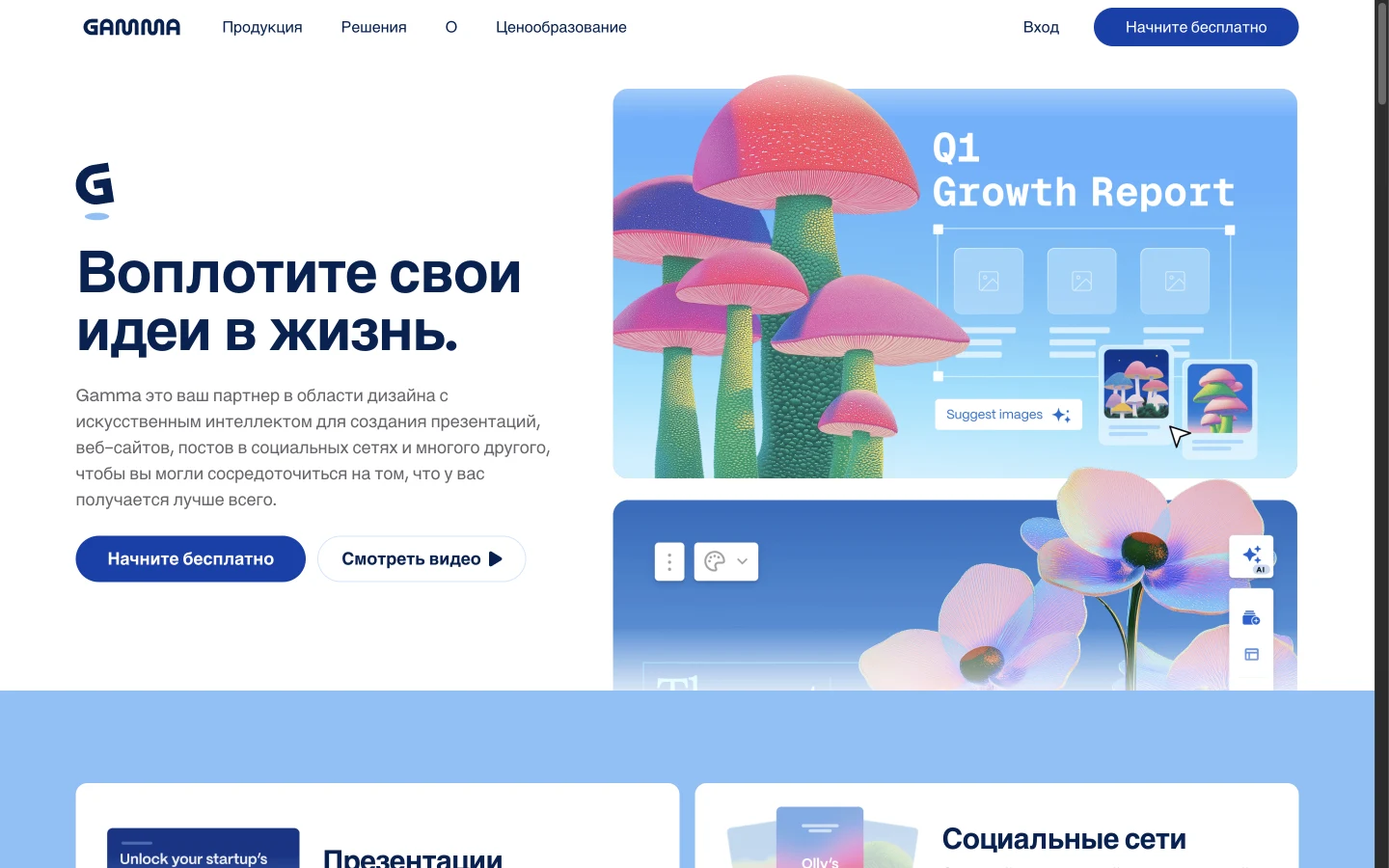 Главная страница Gamma на русском языке с кнопкой Начните бесплатно