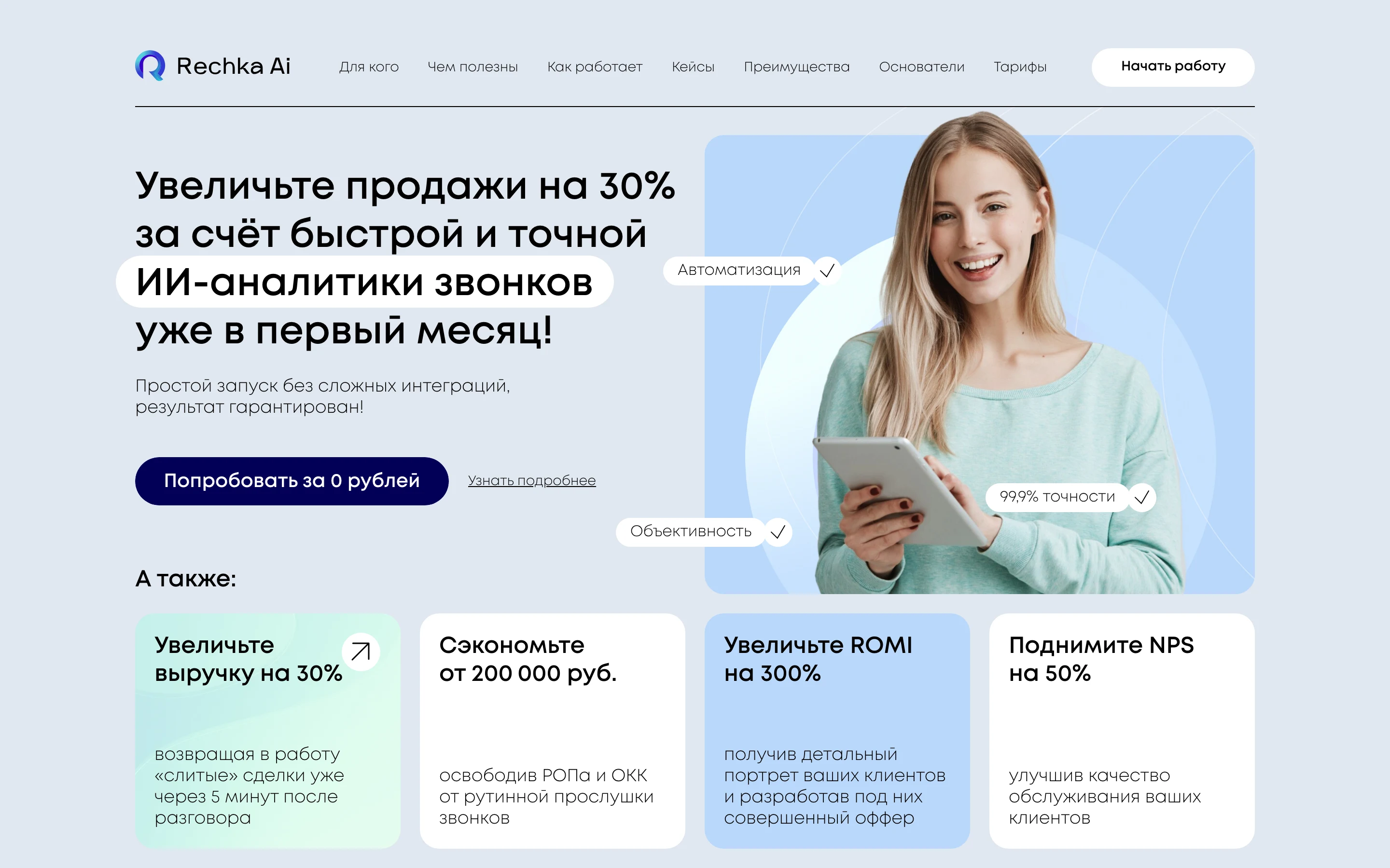 Главная страница сервиса Речка: ИИ-аналитика звонков для отдела продаж на русском