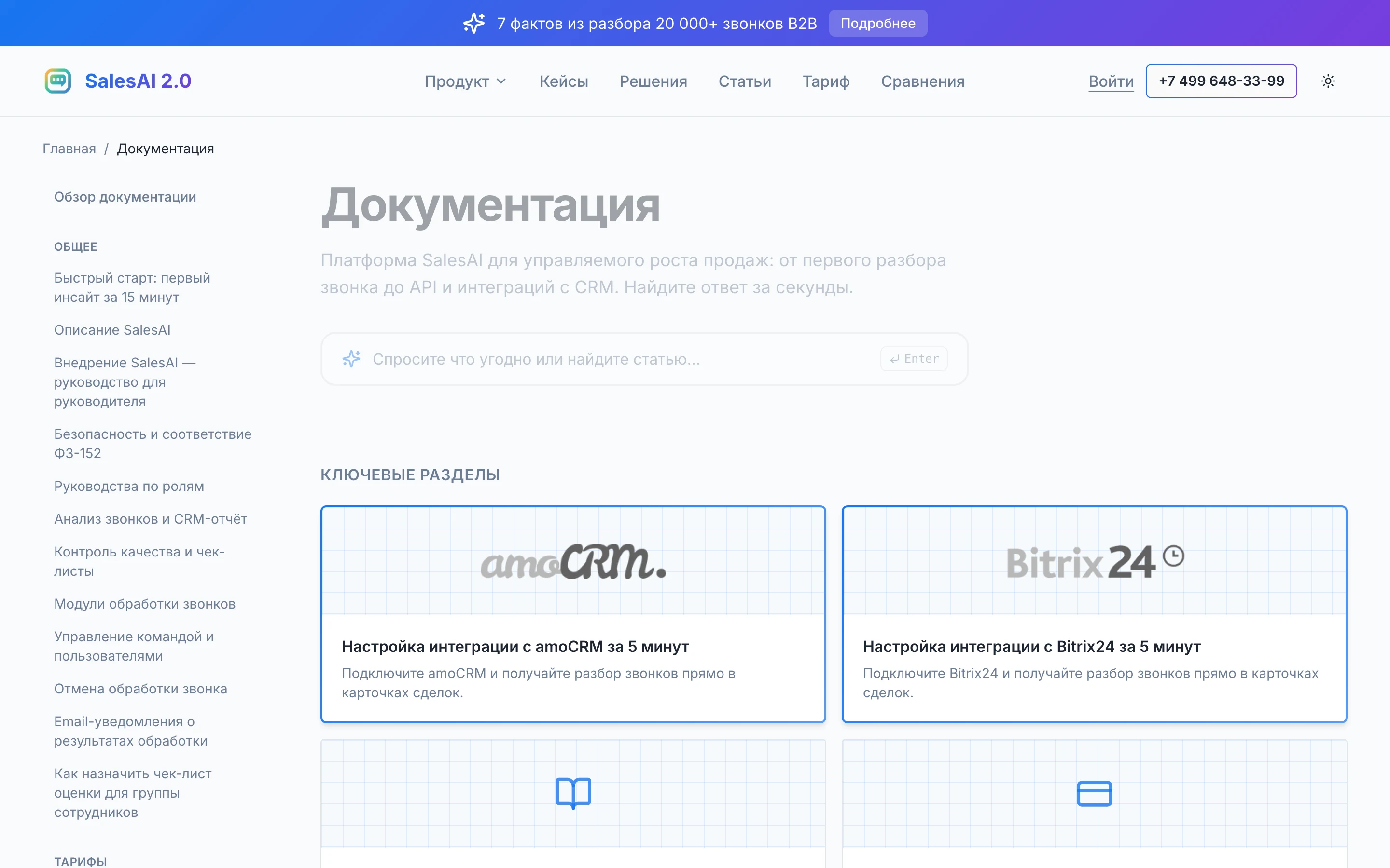 Документация SalesAI: разделы анализа звонков, чек-листы и интеграции с amoCRM и Битрикс24