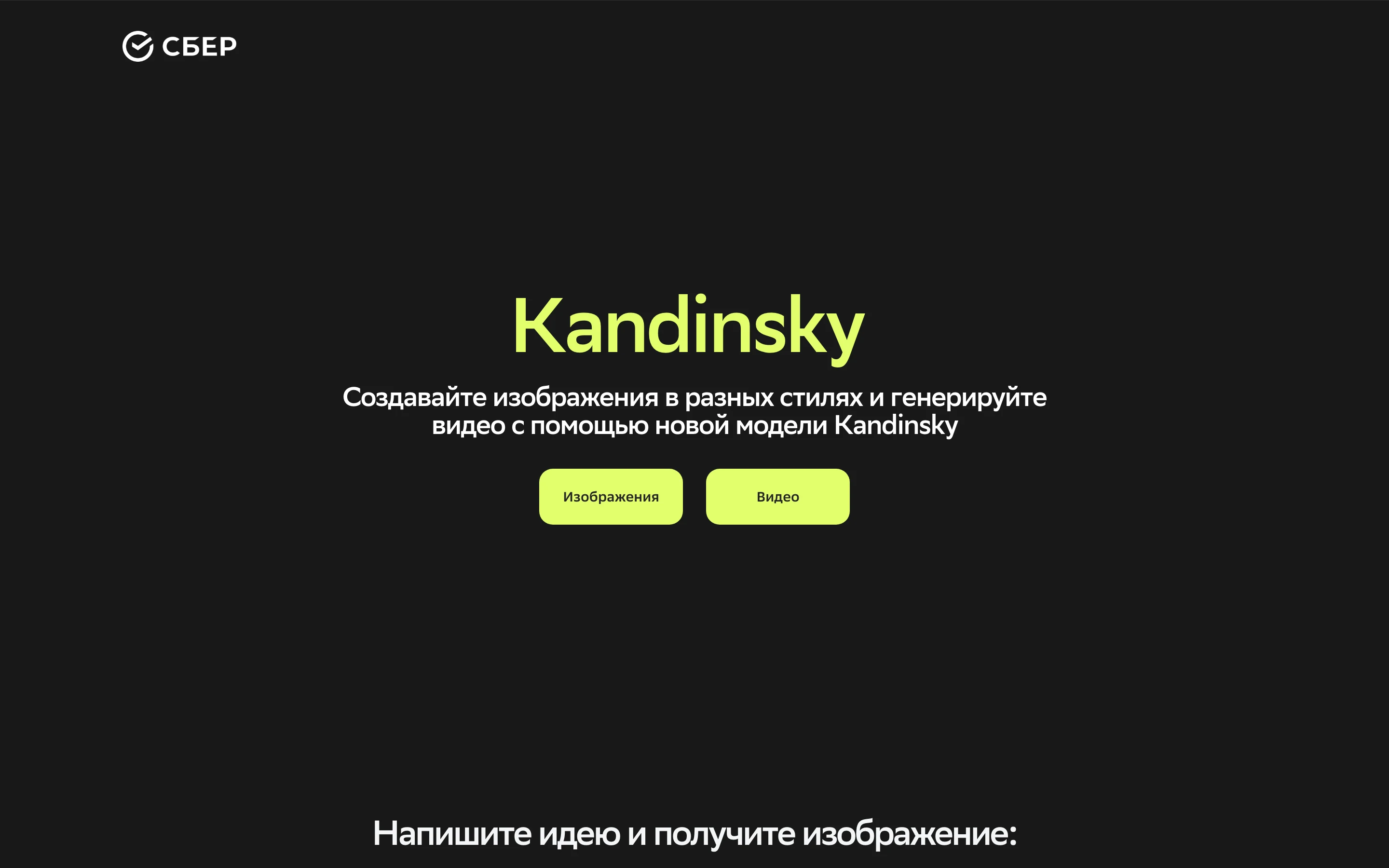 Стартовая страница нейросети Kandinsky от Сбера: заголовок Kandinsky, кнопки Изображения и Видео, подпись Напишите идею и получите изображение