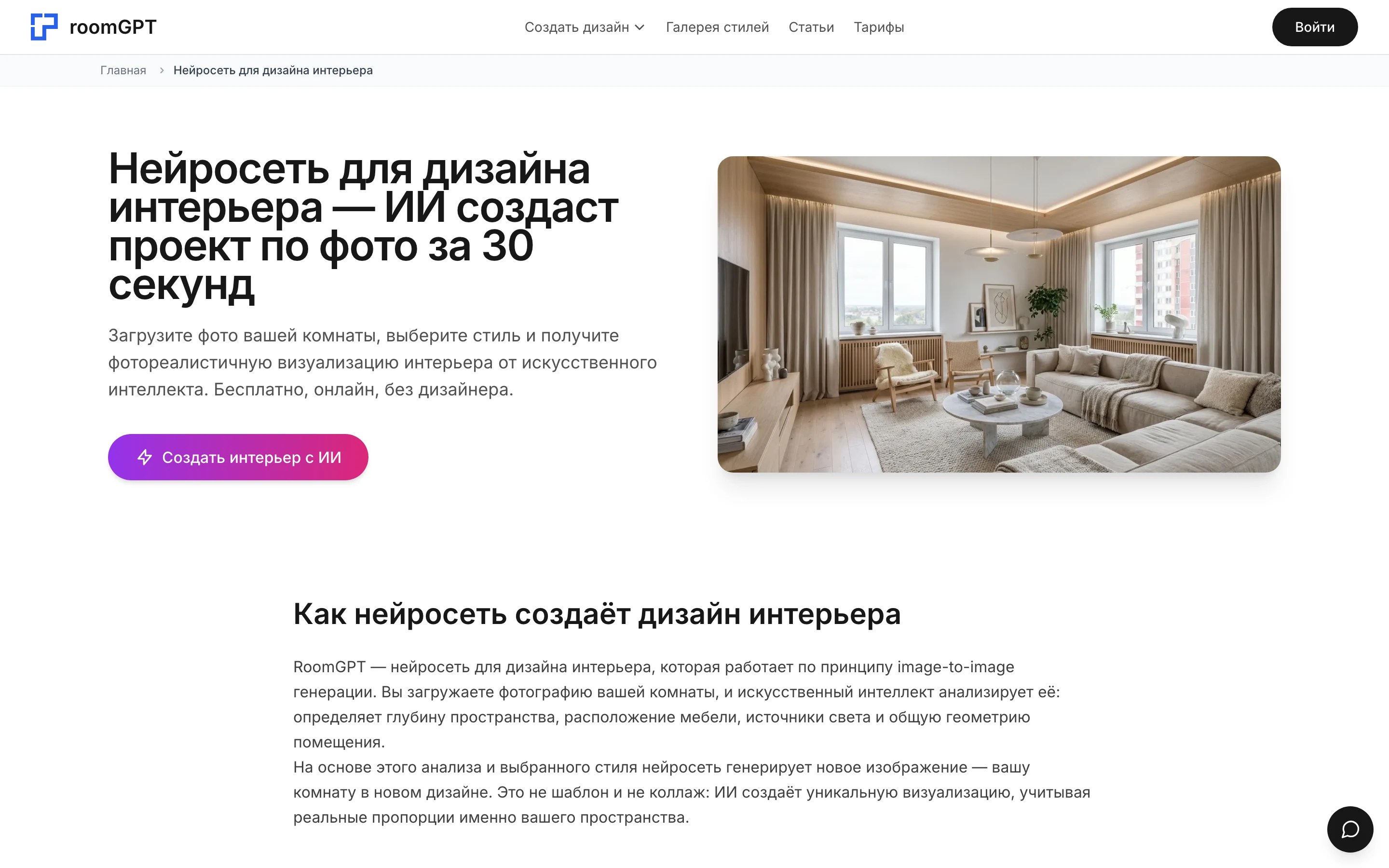 Страница RoomGPT: нейросеть создаёт дизайн интерьера по фото комнаты за 30 секунд, справа фотореалистичная гостиная