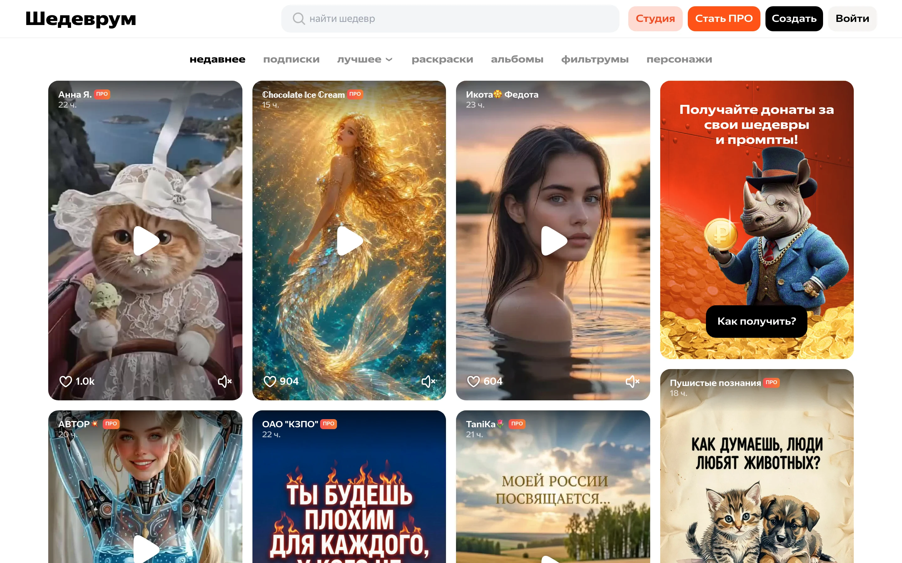 Лента Шедеврума: карточки сгенерированных картинок и видео, вкладки недавнее, лучшее, раскраски