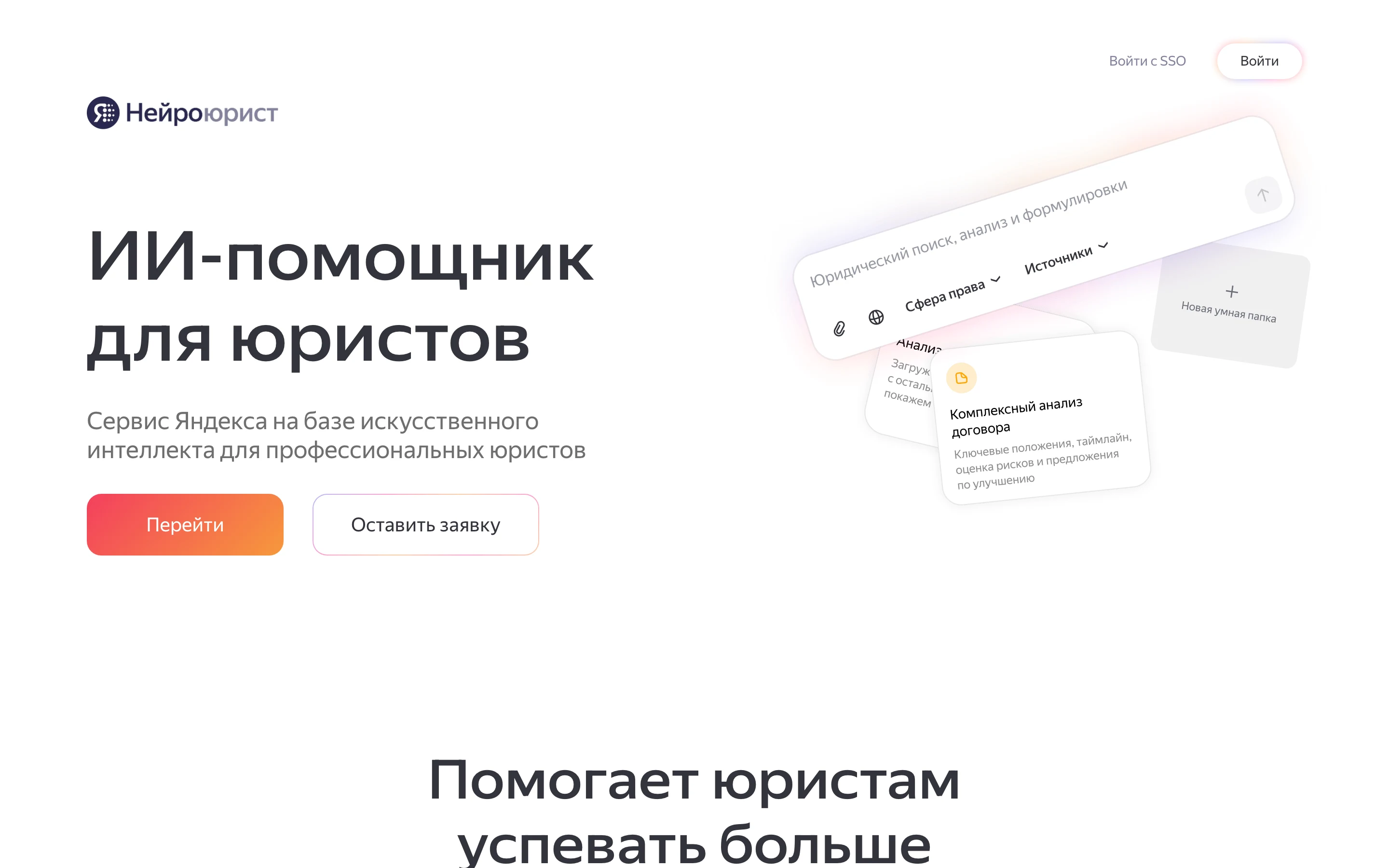 Лендинг Яндекс Нейроюриста: ИИ-помощник для юристов, карточка комплексного анализа договора