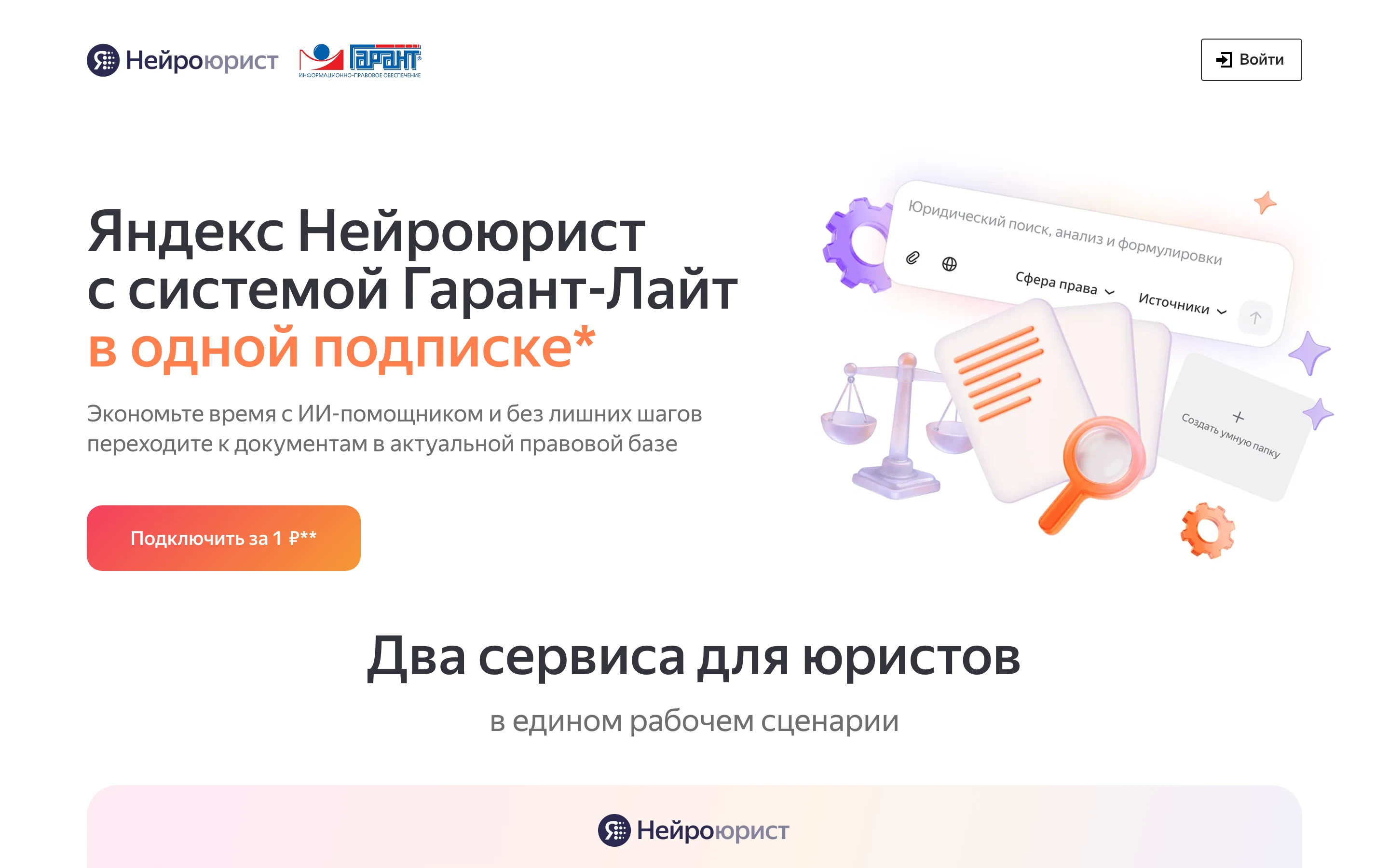 Страница Яндекс Нейроюрист с системой Гарант-Лайт в одной подписке, кнопка подключить за 1 рубль