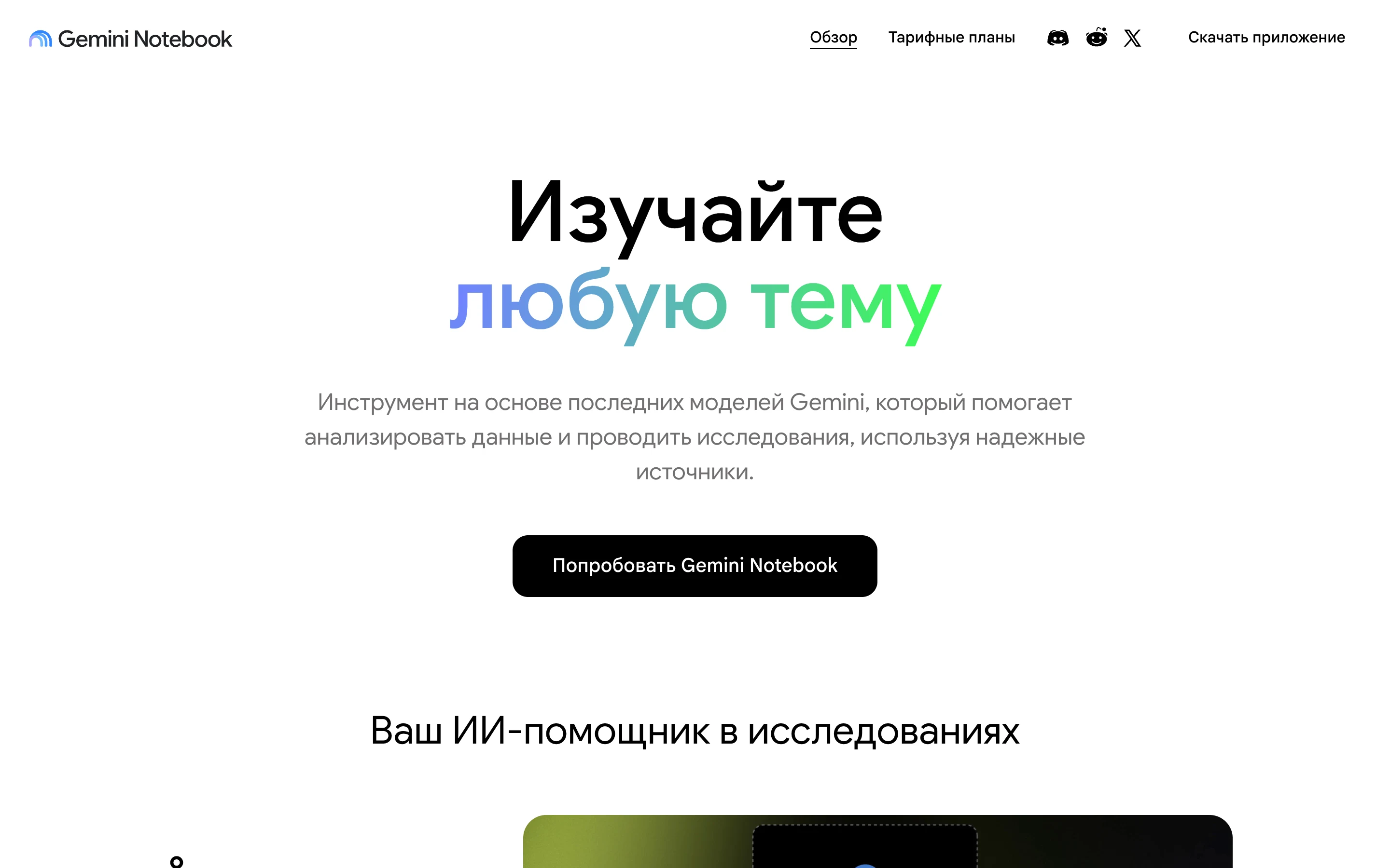 Стартовая страница NotebookLM на русском: заголовок Изучайте любую тему и кнопка Попробовать