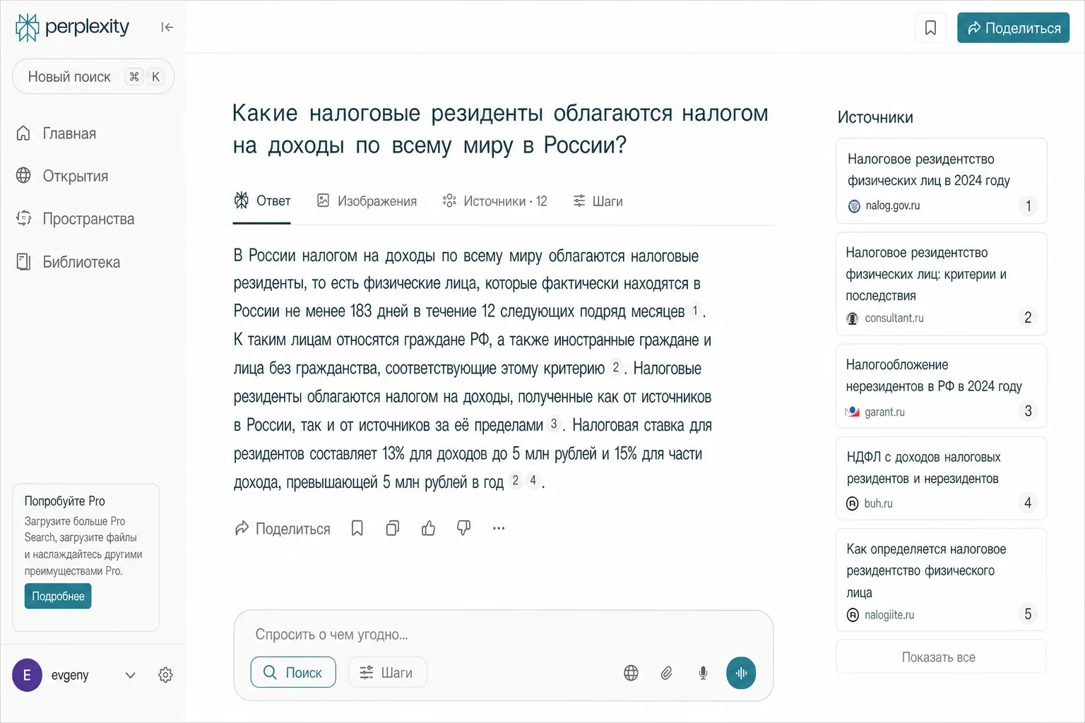 Экран ИИ-поисковика Perplexity на русском языке с ответом и списком ссылок на источники