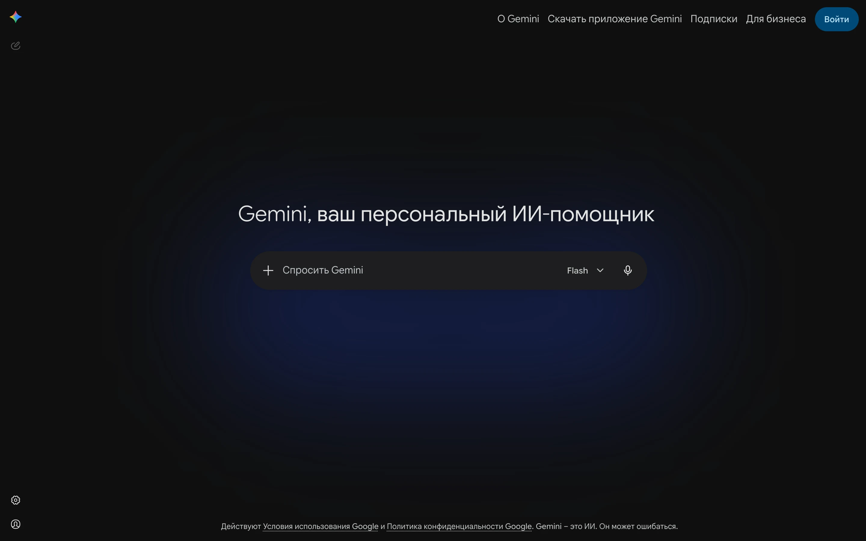 Стартовый экран Gemini на gemini.google.com: тёмная тема, поле ввода Спросить Gemini