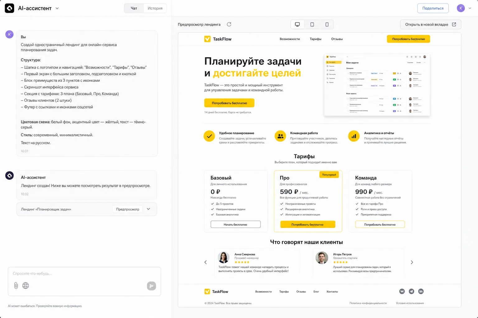 Превью сгенерированного лендинга в окне чата с нейросетью