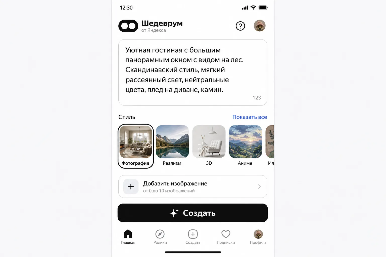 Интерфейс приложения Шедеврум от Яндекса с полем ввода запроса на русском и выбором стиля