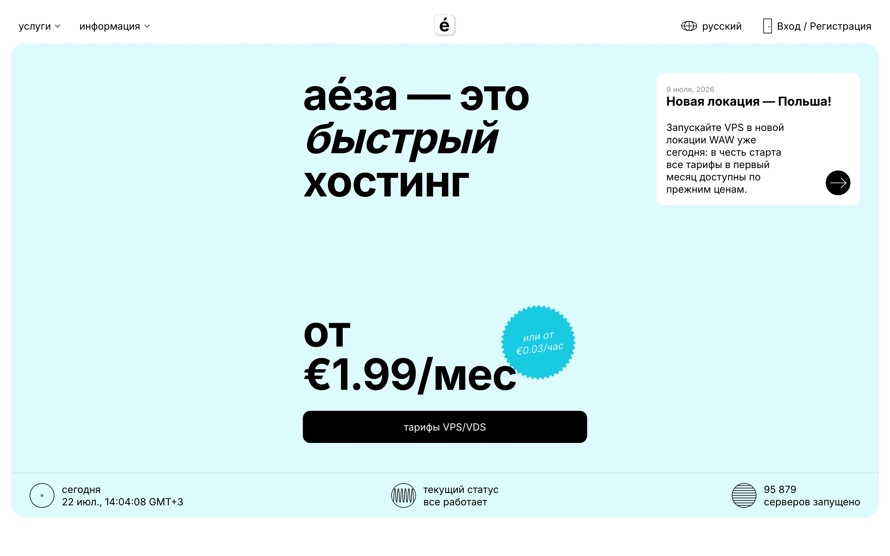 Главная страница хостинга Aeza: цена от 1.99 евро в месяц, кнопка тарифы VPS/VDS, вход и регистрация