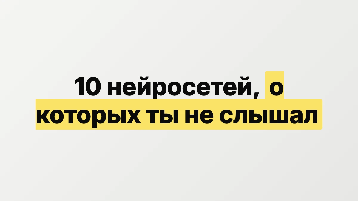 10 нейросетей, о которых ты, скорее всего, не слышал