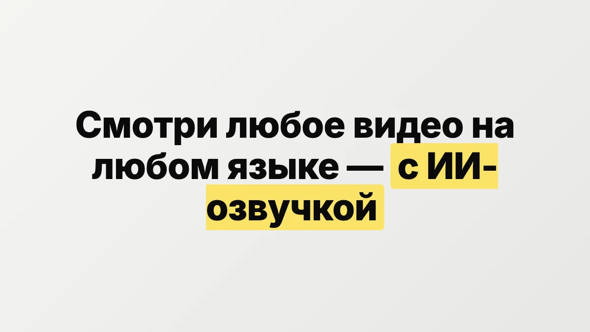 Смотри любое видео на любом языке с ИИ-озвучкой