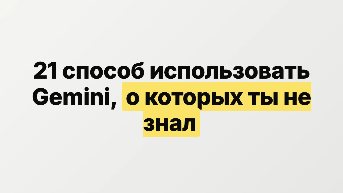 21 способ использовать Gemini, о которых ты не знал