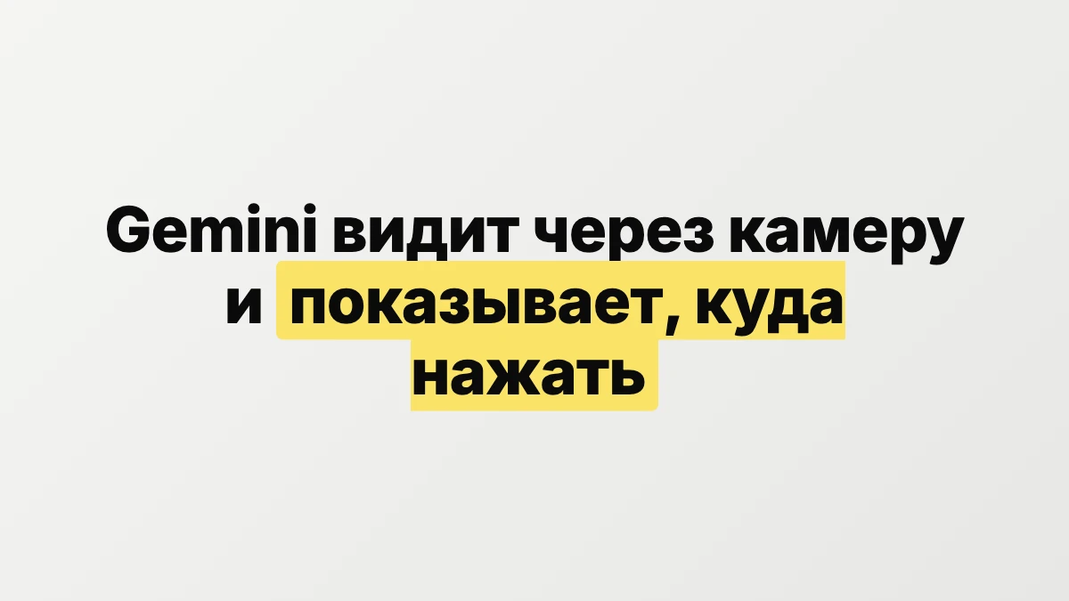 Gemini видит через камеру и показывает пальцем, куда нажать