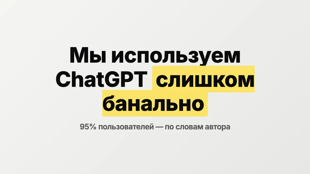 95 процентов людей используют ChatGPT слишком банально
