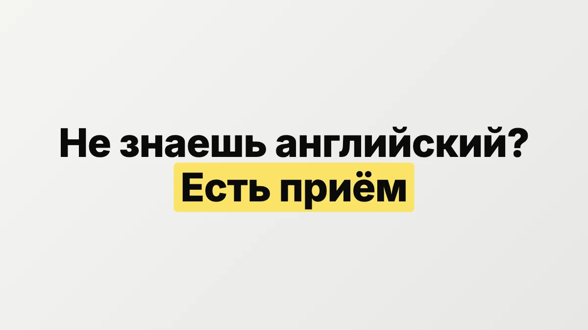 Не знаешь английский? Есть приём, чтобы работать с ChatGPT