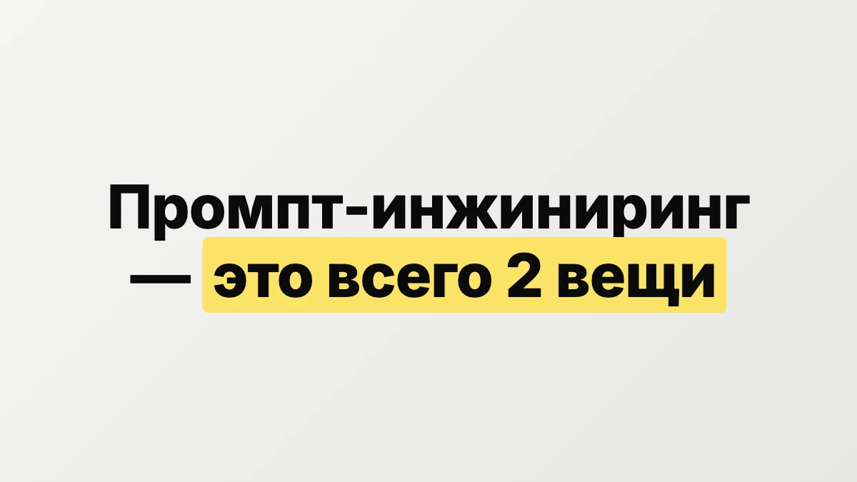 Промпт-инжиниринг — это всего две вещи