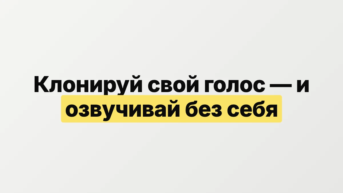 Клонируй свой голос и озвучивай контент без своего присутствия
