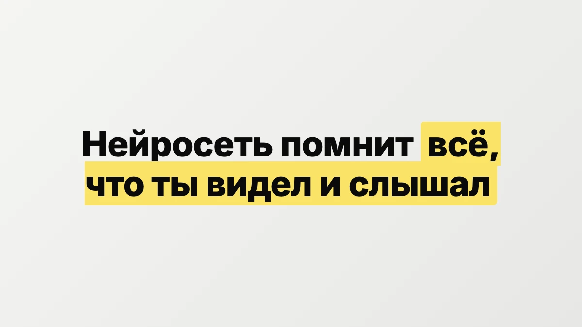 Нейросеть помнит всё, что ты видел, слышал, искал и читал