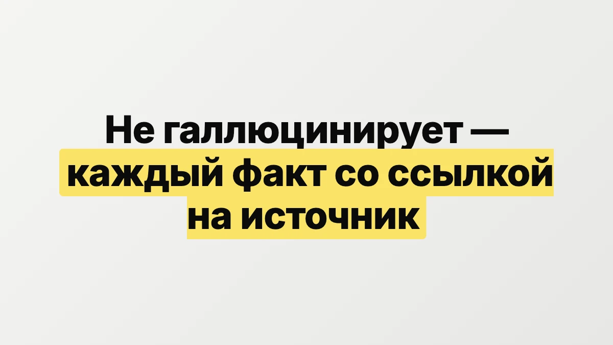 NotebookLM не галлюцинирует — каждый факт со ссылкой на источник