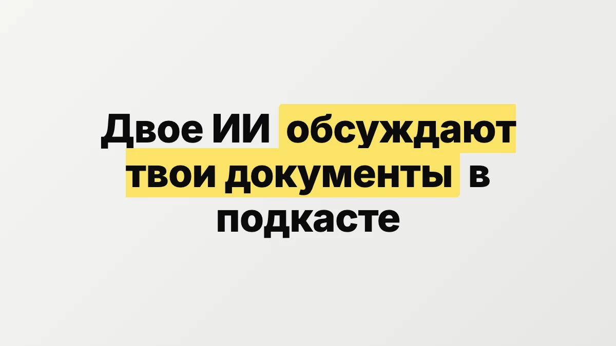 Двое ИИ обсуждают твои документы в формате подкаста