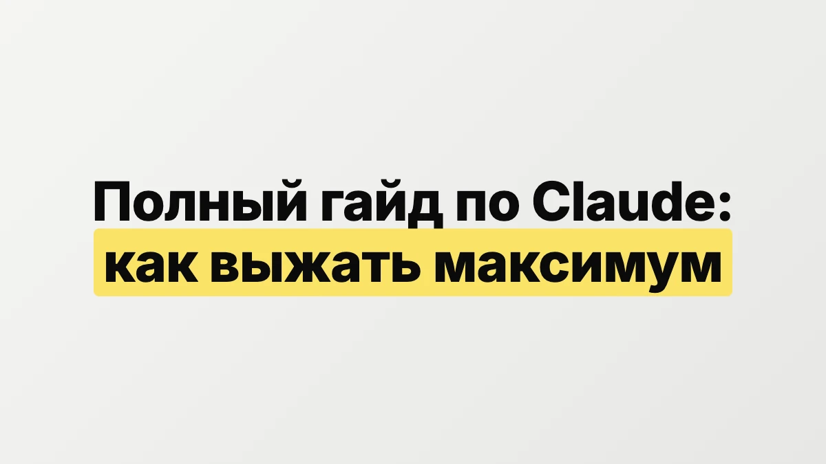 Полный гайд по Claude: как выжать из нейросети максимум
