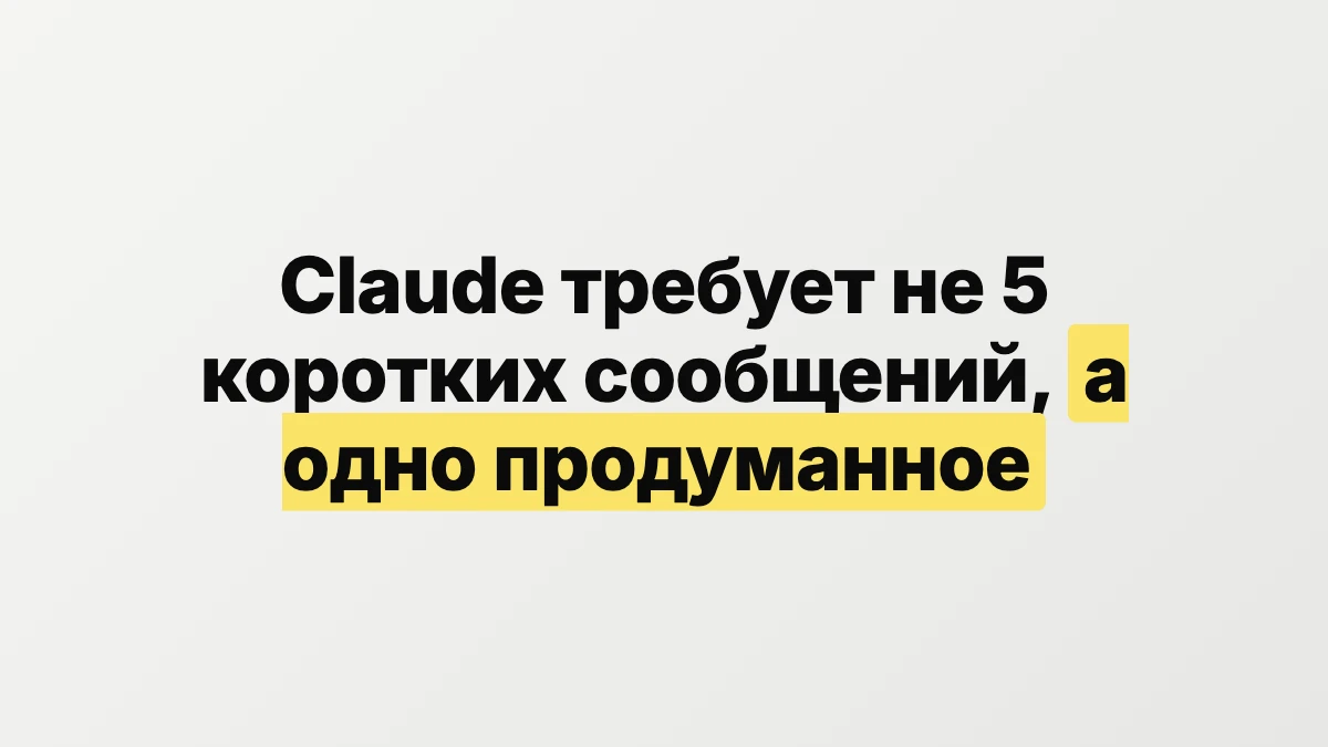 Claude требует не 5 коротких сообщений, а одно продуманное