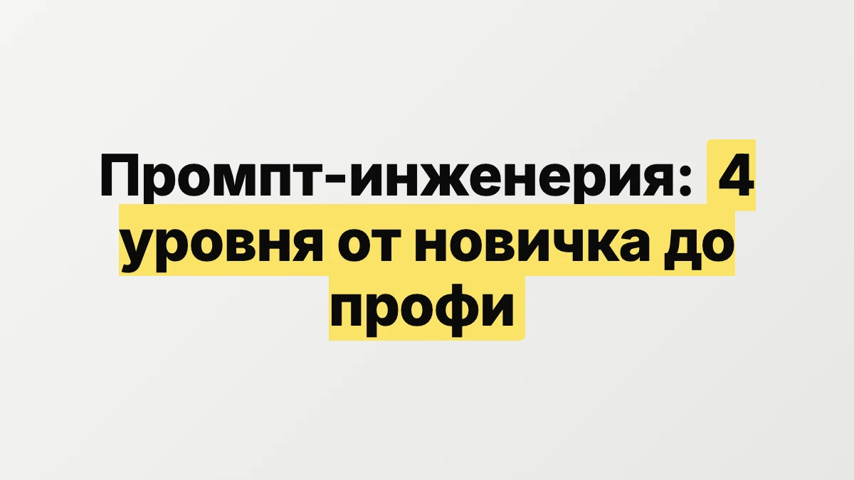 Промпт-инженерия: 4 уровня от новичка до профи