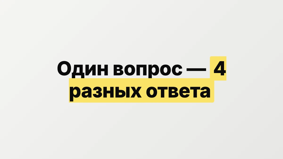 Один и тот же вопрос даёт 4 разных ответа в зависимости от уровня промпта