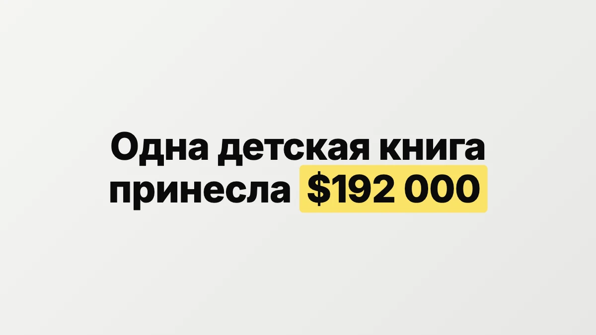 Одна детская книга принесла автору более 192 000 долларов
