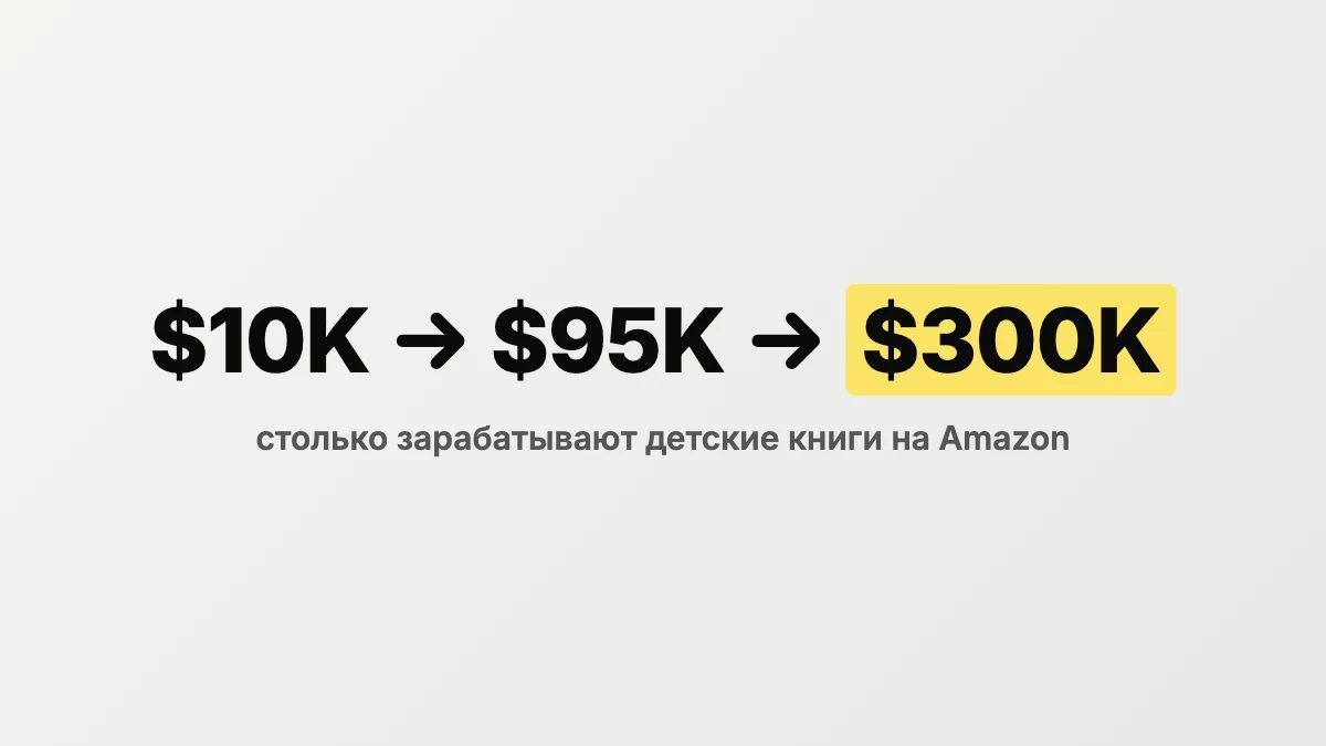 Детские книги на Amazon: одна принесла 10 тысяч, другая 95 тысяч, третья более 300 тысяч долларов