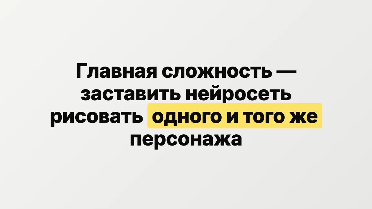 Главная сложность — заставить нейросеть рисовать одного и того же персонажа во всех главах